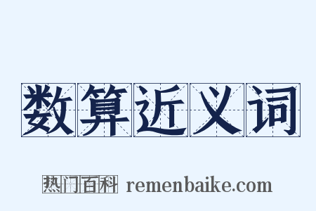 数算近义词是什么意思的图片